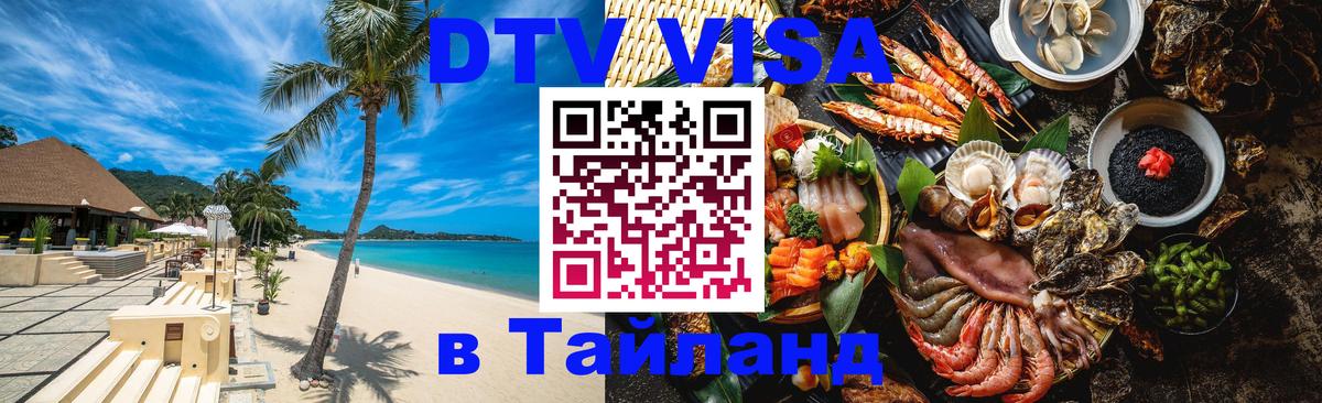 Стоимость и условия DTV визы — оформление в Таиланд под ключ - Новый Уренгой  19.11.2025 