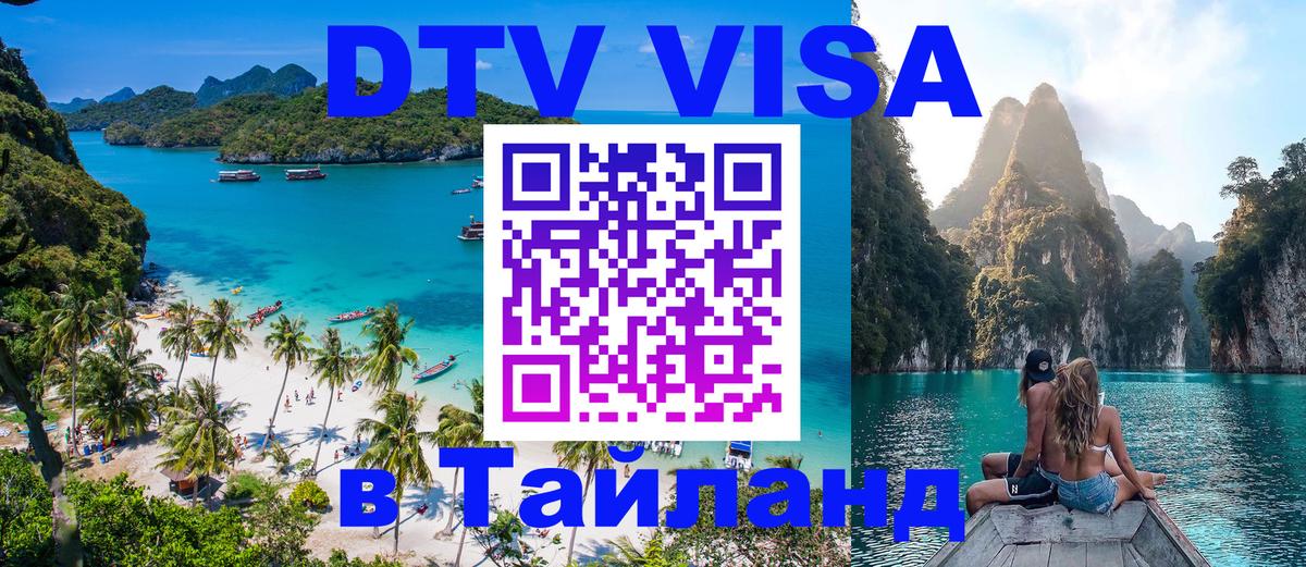 Электронная виза DTV в Тайланд 